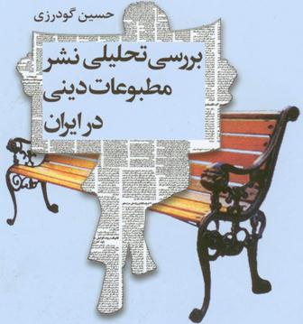 کتاب «بررسي تحليلي نشر مطبوعات ديني در ايران»