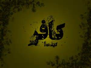 جاودانگي در عذاب