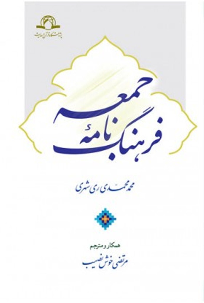 کتاب «فرهنگ‌نامه جمعه»