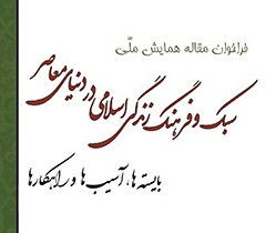 فراخوان مقاله همايش ملي سبک و فرهنگ زندگي اسلامي در دنياي معاصر