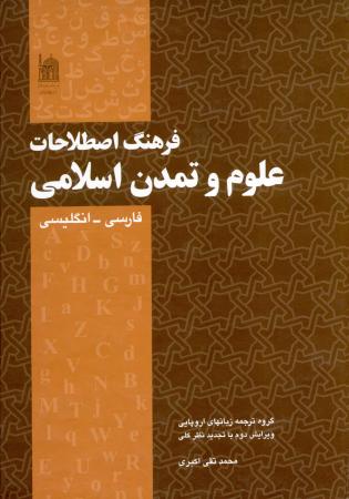 کتاب «فرهنگ اصطلاحات علوم و تمدن اسلامی» منتشر شد