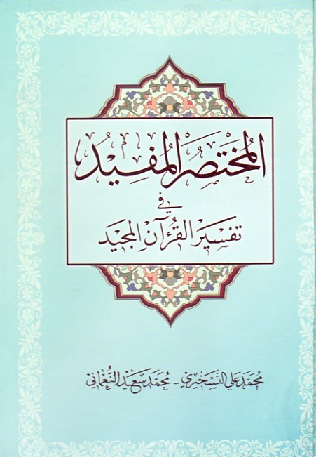 کتاب «المختصر المفيد في تفسير القرآن‌المجيد»