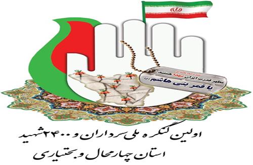 اجلاسيه کنگره ملي شهداي استان چهارمحال و بختياري