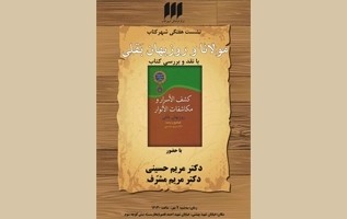 کتاب «کشف‌الاسرار و مکاشفات‌الانوار»