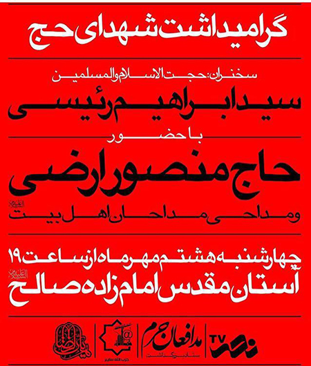 هشت مهر مراسم گراميداشت شهداي حج