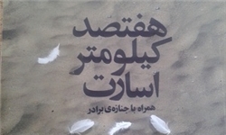 کتاب «700 کيلومتر اسارت»