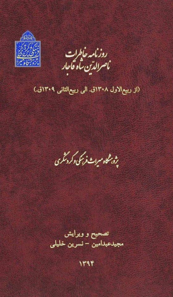 کتاب «روزنامه خاطرات ناصرالدين شاه قاجار»