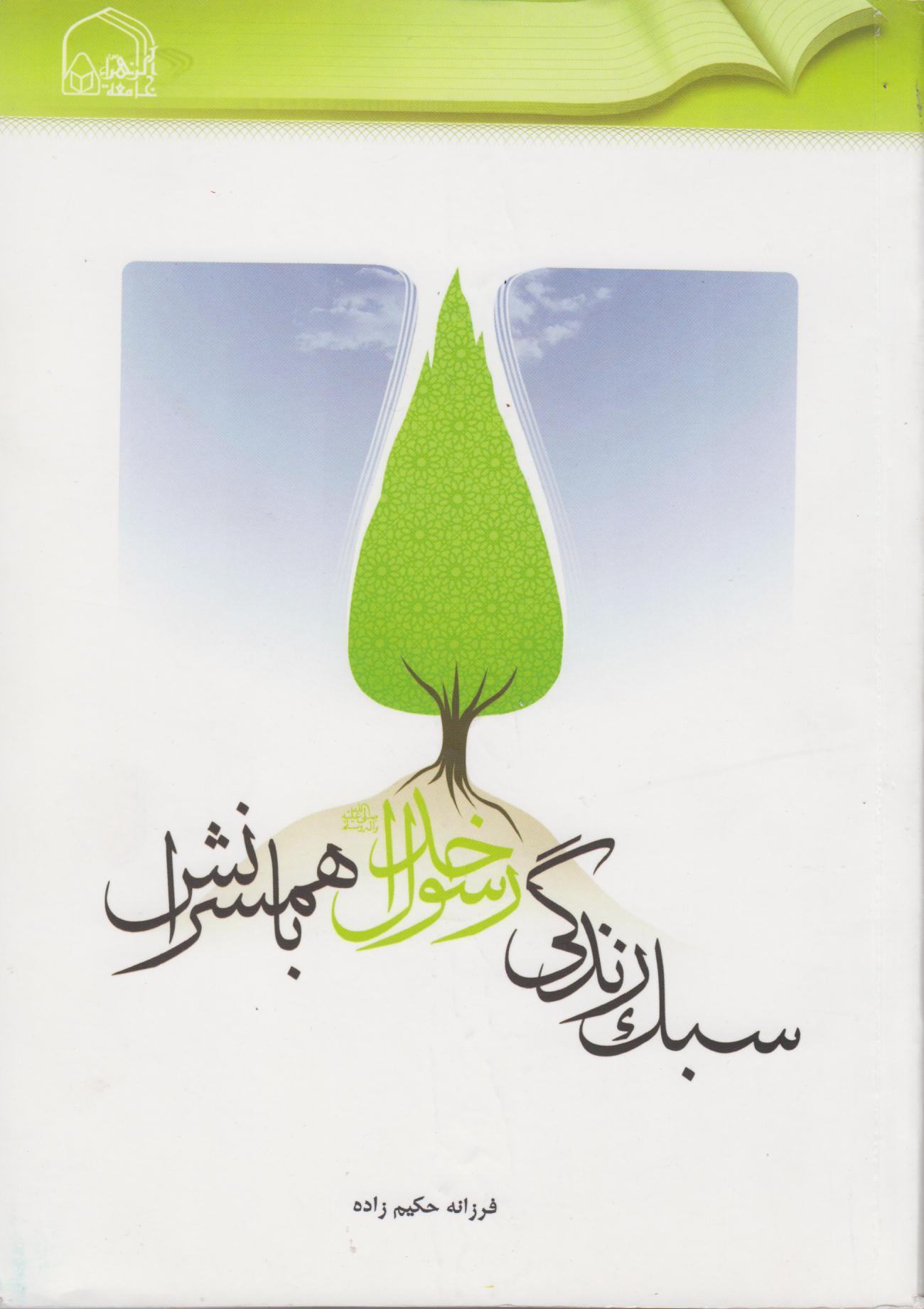 کتاب «سبک زندگي رسول خدا صلي الله عليه و آله و سلم با همسرانش»