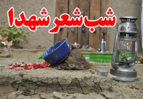 مسابقه «شب شعر شهدا» در شهرکرد