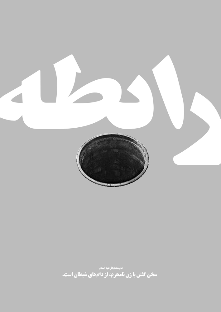 روابط آزاد دختر و پسر