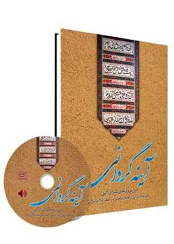 کتاب «آينه‌گرداني؛ دين سروده‌هاي شعراي آئيني مجموعه اشعار آئيني ارائه‌شده در محضر رهبر معظّم انقلاب اسلامي» 