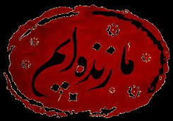 ما زنده ايم