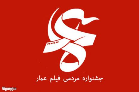 اولین نشست خبری ششمین جشنواره مردمی فیلم عمار برگزار می‌شود
