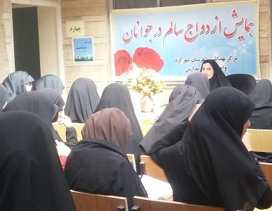 همايش ازدواج سالم در حوزه علميه فاطميه شهرکرد