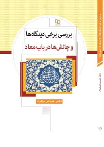 کتاب «بررسي برخي ديدگاهها و چالشها در باب معاد»