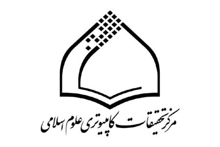 مرکز تحقيقات کامپيوتري علوم اسلامي (نور)