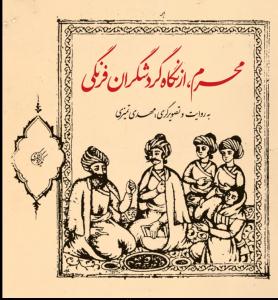 کتاب «محرم از نگاه گردشگران فرنگي» 