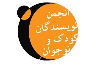 انجمن نويسندگان کودک و نوجوان ايران 
