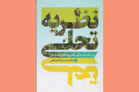 کتاب «نظریه تجلی؛ در باب شمایل گریزی هنر اسلامی» منتشر شد