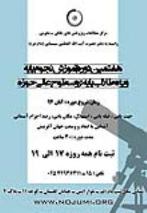 هفتمین دوره آموزشی نجوم پایه برگزار می‌شود