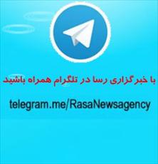 کانال رسا در تلگرام