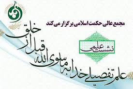 نشست تخصصی علم تفصیلی خداوند به ما سوی الله قبل از خلق برگزار شد