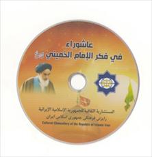 ساخت نماهنگ «عاشورا در اندیشه و فکر امام خمینی» در عراق