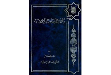 کتاب «المعجم المصطلحات الکلاميه» منتشر شد