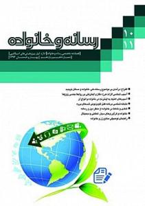 شماره 10 و 11 فصلنامه رسانه و خانواذه