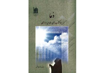 کتاب «دعا در نيايش هاي مقدس ابراهيمي» 