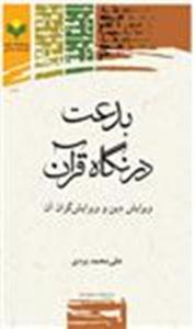 کتاب بدعت در نگاه قرآن