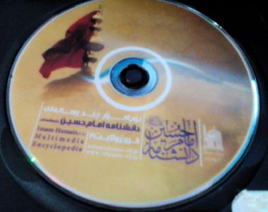 دانش نامه چندرسانه اي امام حسين عليه السلام