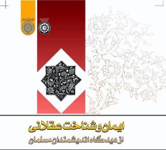 کتاب ايمان و شناخت عقلاني از ديدگاه انديشمندان مسلمان