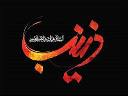 همايش زينبيون
