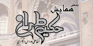 حکيم تهران