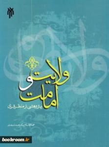 کتاب ولايت و امامت پژوهي از منظر قرآن