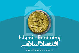 اقتصاد اسلامي