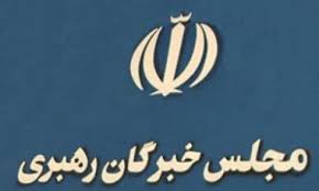 مجلس خبرگان رهبری پشتوانه‌ای عظیم برای نظام جمهوری اسلامی ایران است