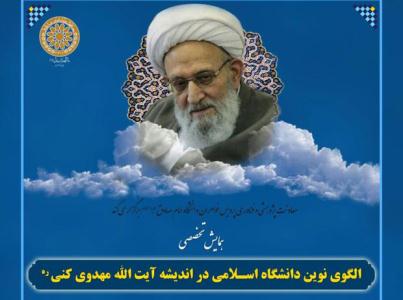 همايش الگوي نوين دانشگاه اسلامي در انديشه آيت الله مهدوي کني