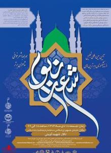 سومين جشنواره بين المللي شعر «رسول مهرباني » ويژه تجليل از پيشکسوتان و برترين‌هاي شعر نبوي 