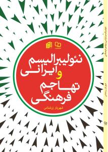 کتاب «نئوليبراليسم ايراني و تهاجم فرهنگي»