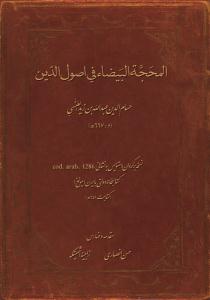 کتاب المحجة البيضاء في أصول الدين 