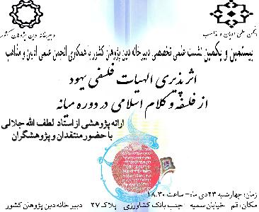 نشست نقد پژوهش «اثرپذيري الهيات فلسفي يهودي از فلسفه و کلام اسلامي در دوره ميانه»