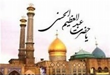 حضرت عبدالعظيم (ع)