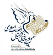 سومين نمايشگاه رسانه هاي ديجيتال انقلاب اسلامي