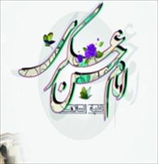 جشن امام حسن عسکري
