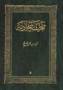 چاپ نهم کتاب «صحيفه سجاديه» با ترجمه استاد عبدالمحمد آيتي