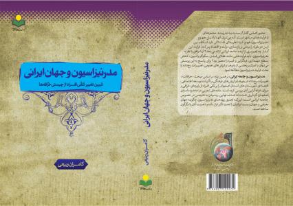کتاب  «مدرنيزاسيون و جهان ايراني»