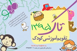نخستين روزشمار فارسي آموزش تقويم به کودکان