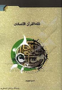 فقهالقرآن اقتصادي